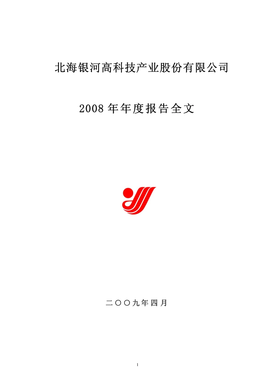 000806_2008_银河科技_2008年年度报告_2009-04-24.pdf_第1页