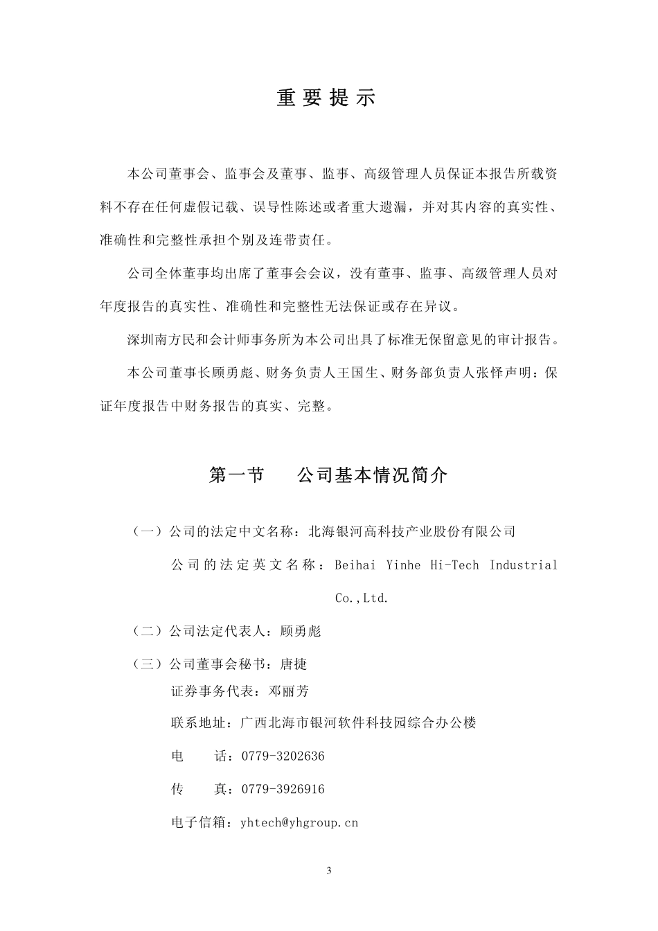 000806_2008_银河科技_2008年年度报告_2009-04-24.pdf_第3页