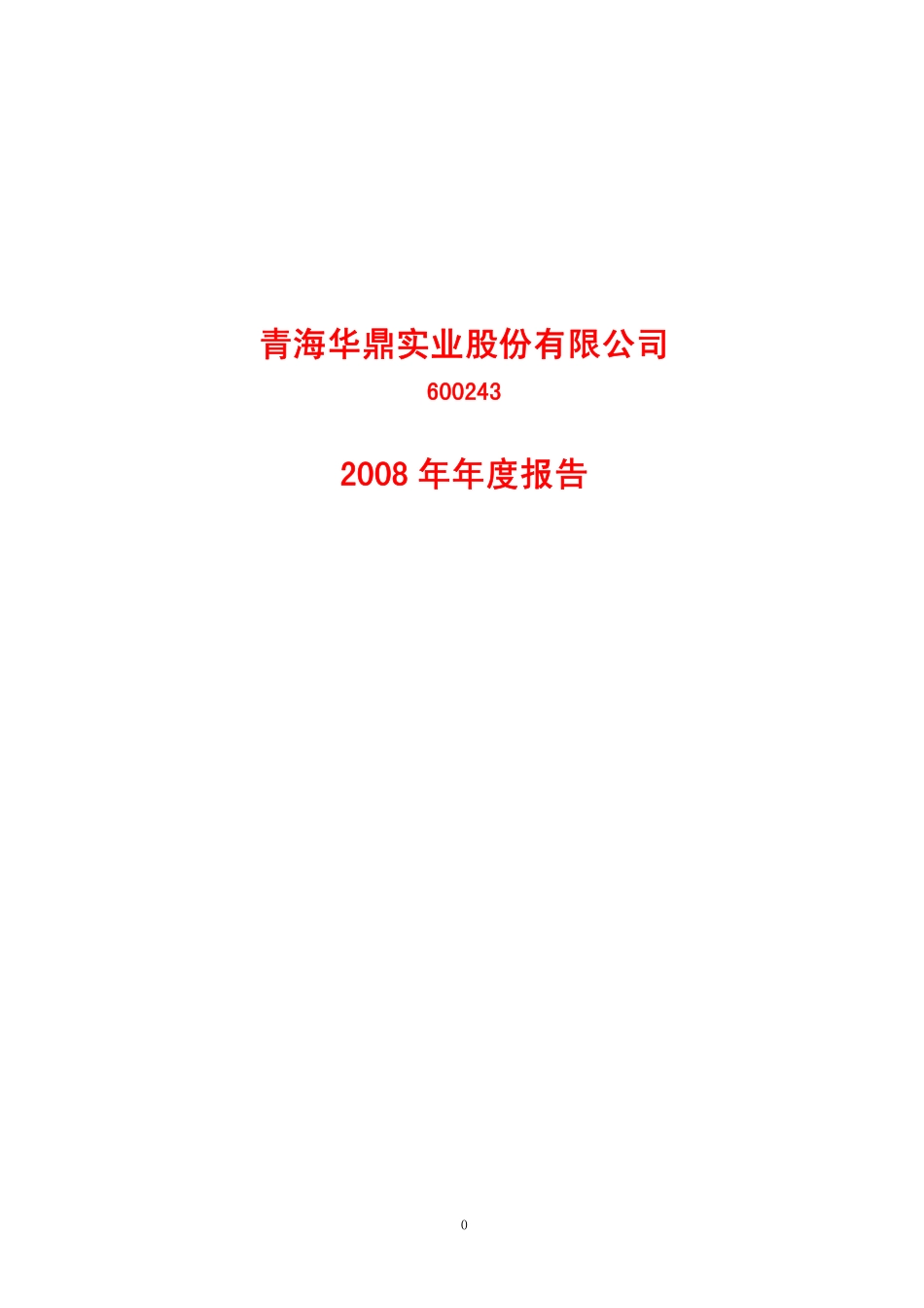 600243_2008_青海华鼎_2008年年度报告_2009-04-28.pdf_第1页