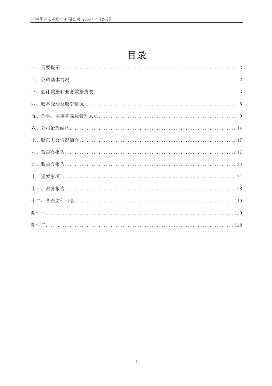 600243_2008_青海华鼎_2008年年度报告_2009-04-28.pdf_第2页