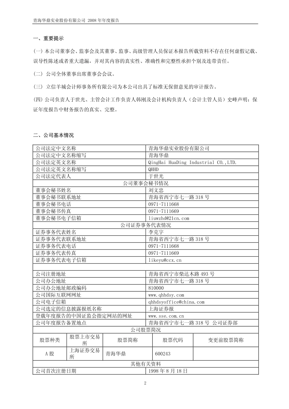 600243_2008_青海华鼎_2008年年度报告_2009-04-28.pdf_第3页
