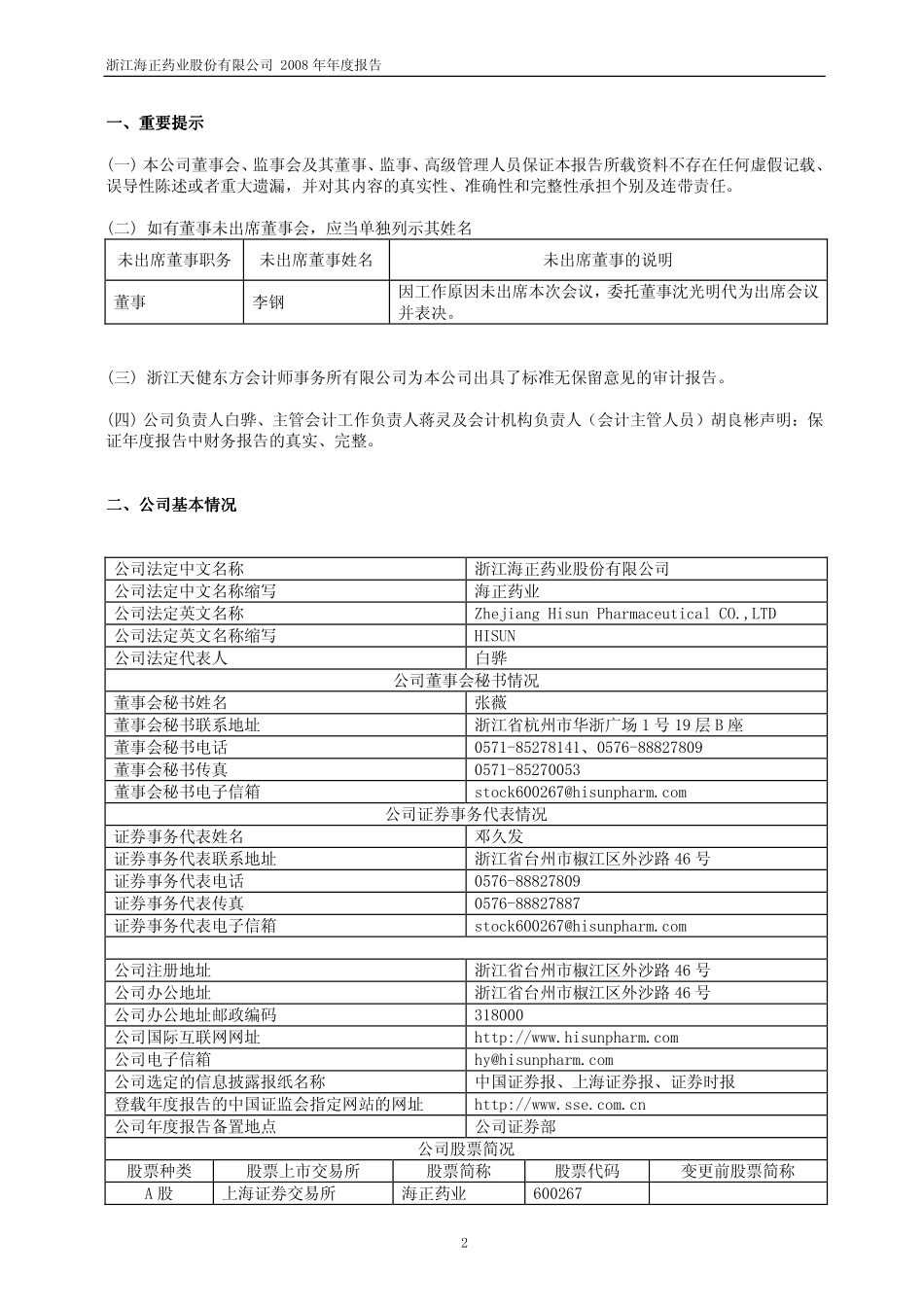 600267_2008_海正药业_2008年年度报告_2009-03-02.pdf_第3页