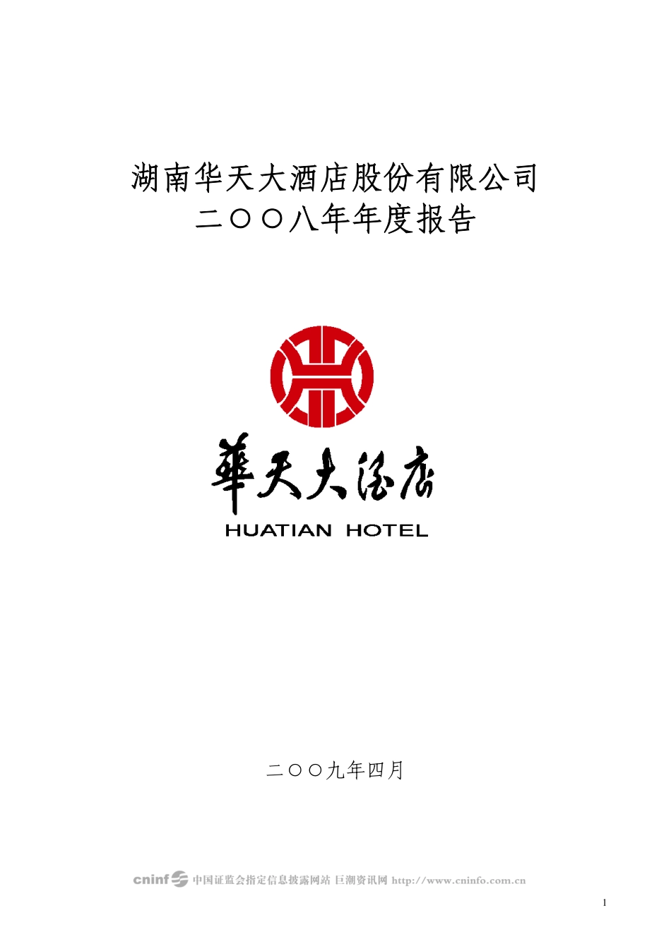 000428_2008_华天酒店_2008年年度报告（更正后）_2009-04-10.pdf_第1页