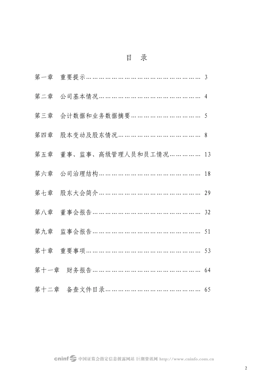 000428_2008_华天酒店_2008年年度报告（更正后）_2009-04-10.pdf_第2页