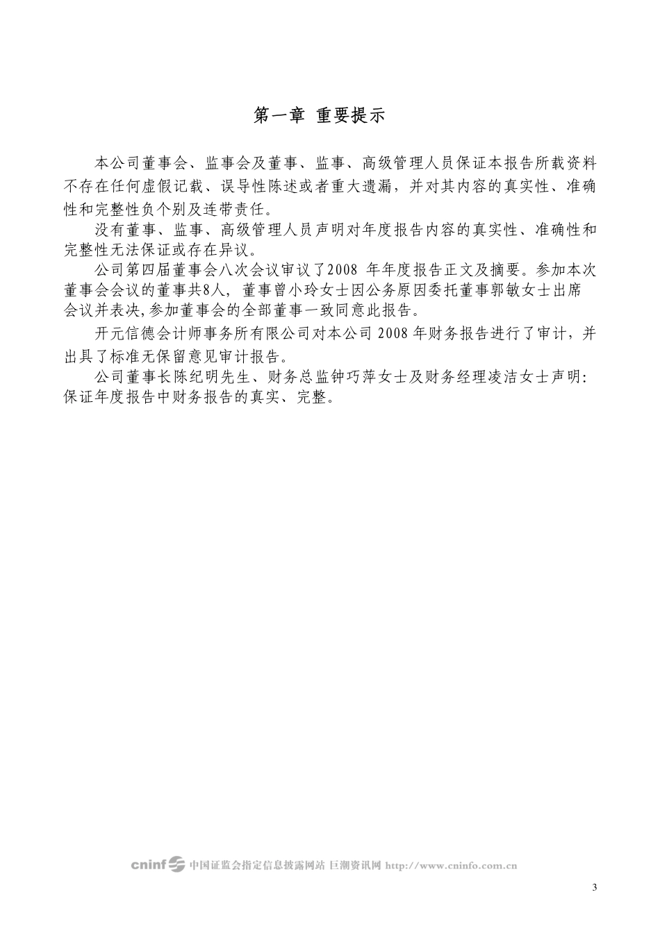 000428_2008_华天酒店_2008年年度报告（更正后）_2009-04-10.pdf_第3页