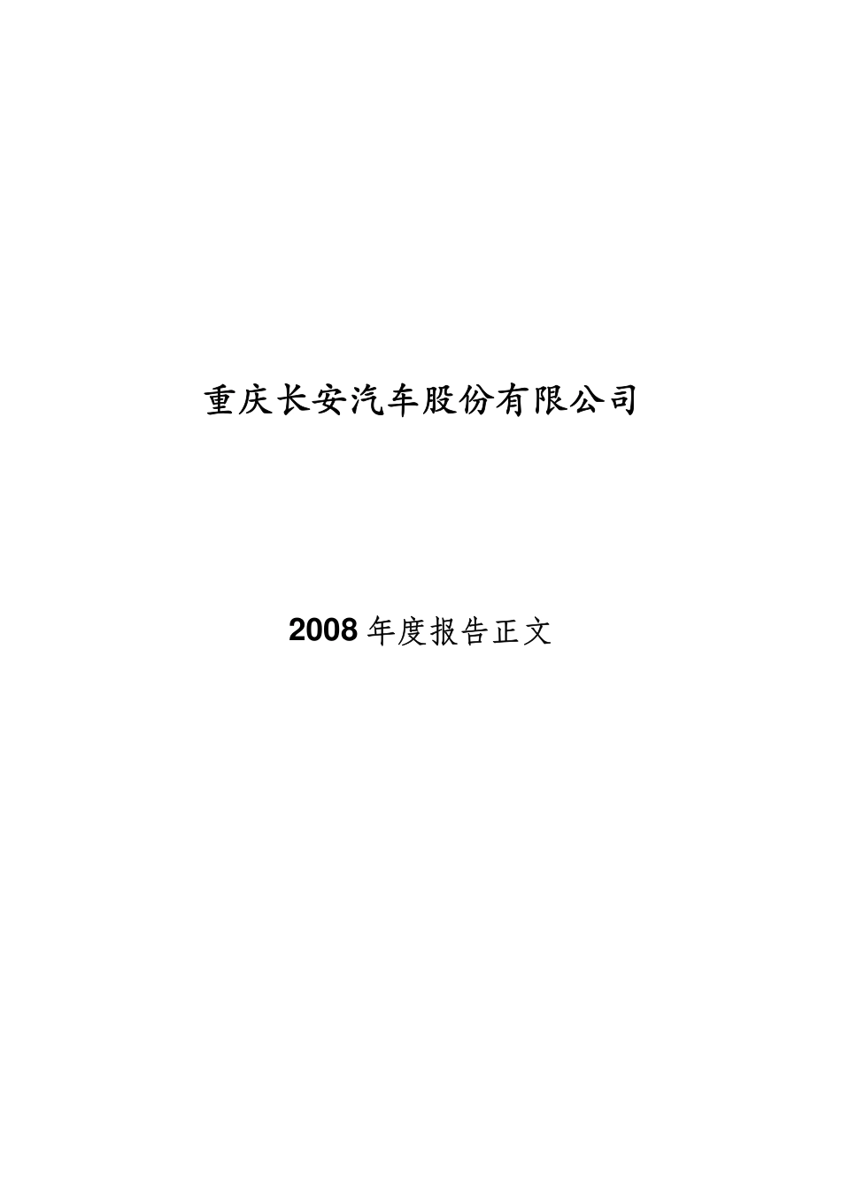 000625_2008_长安汽车_2008年年度报告_2009-04-24.pdf_第1页