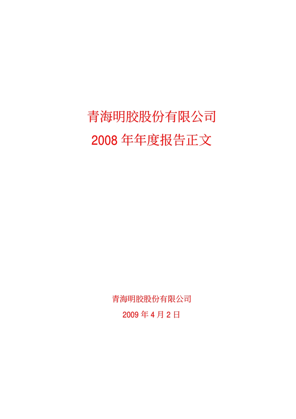 000606_2008_青海明胶_2008年年度报告_2009-04-02.pdf_第1页