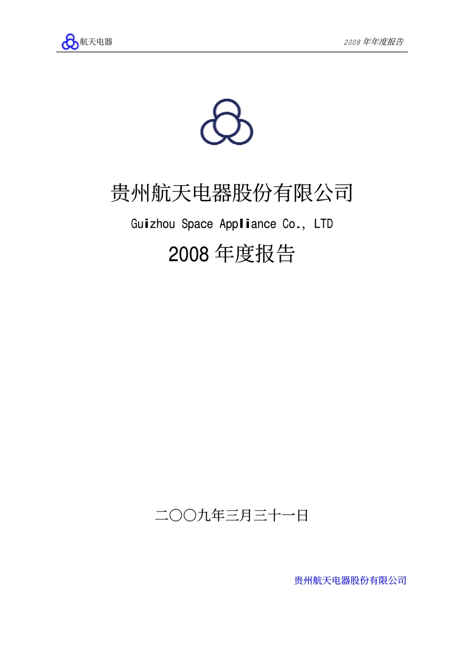 002025_2008_航天电器_2008年年度报告_2009-03-30.pdf_第1页