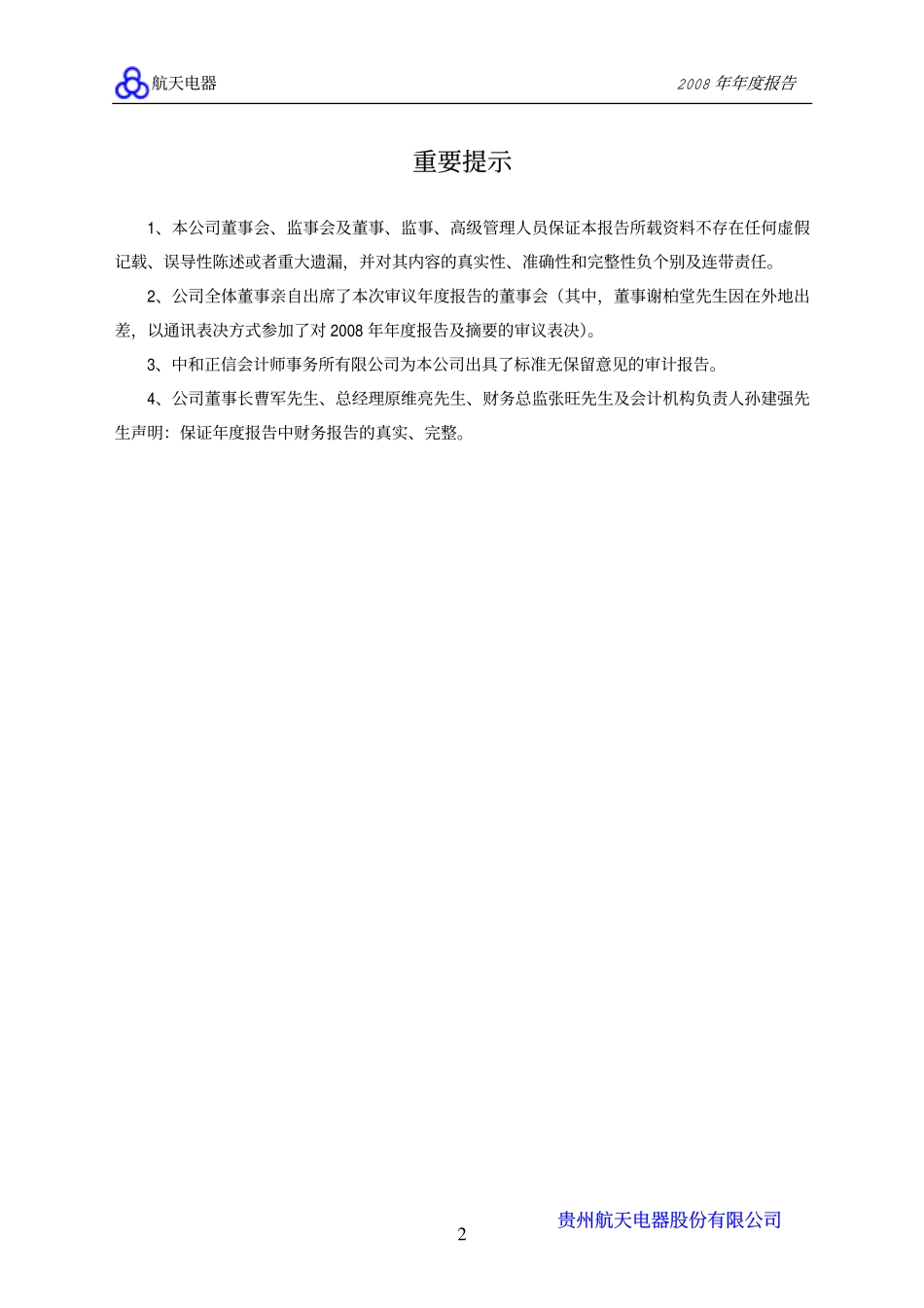 002025_2008_航天电器_2008年年度报告_2009-03-30.pdf_第3页