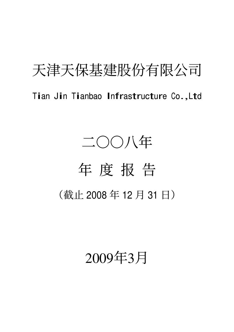 000965_2008_天保基建_2008年年度报告_2009-04-01.pdf_第1页