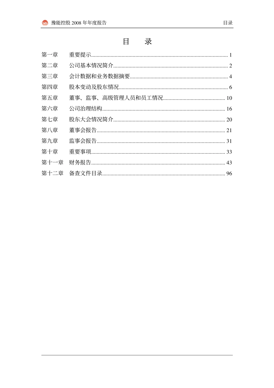 001896_2008_豫能控股_2008年年度报告_2009-03-25.pdf_第2页