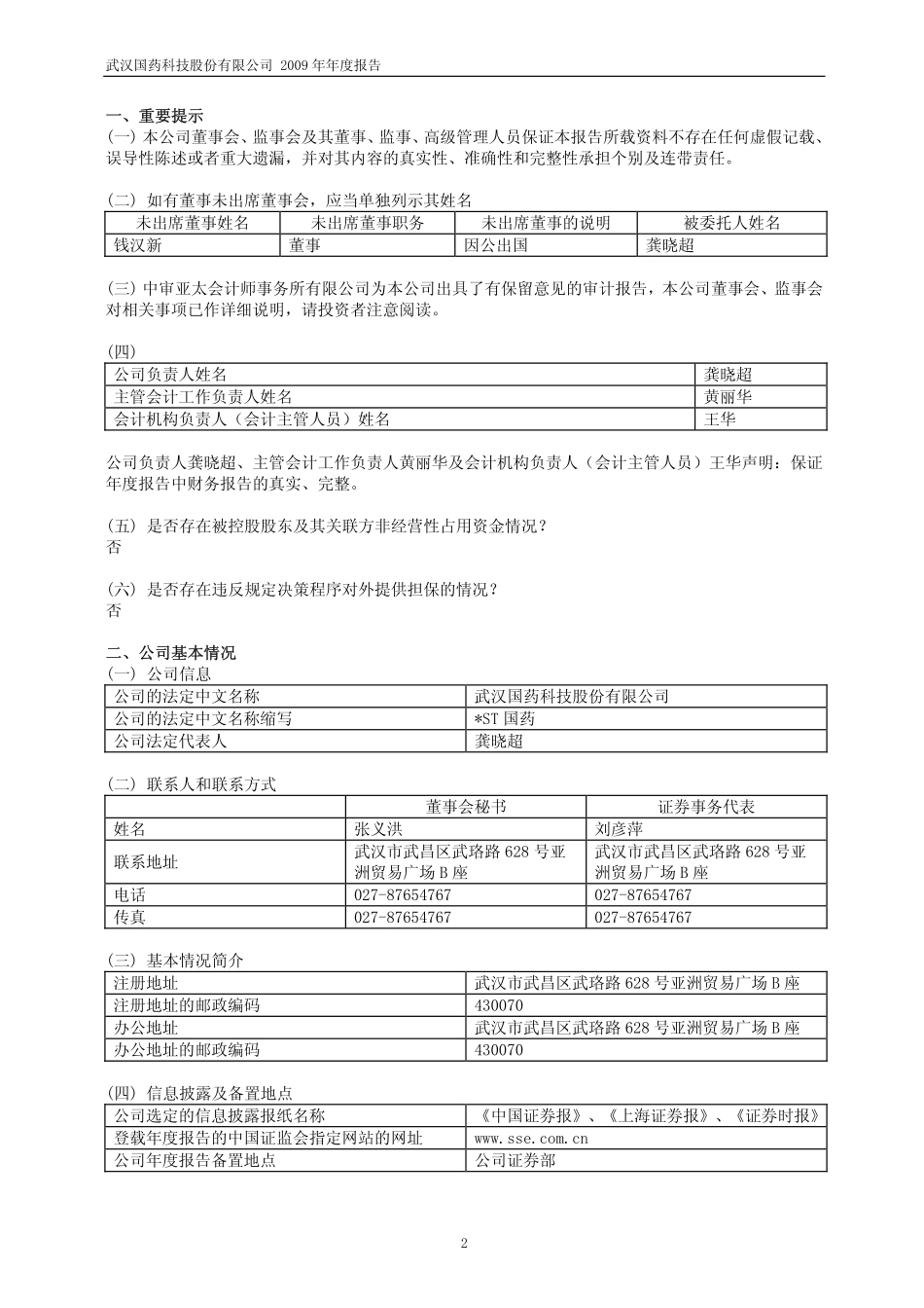 600421_2009_＊ST国药_2009年年度报告_2010-04-26.pdf_第3页