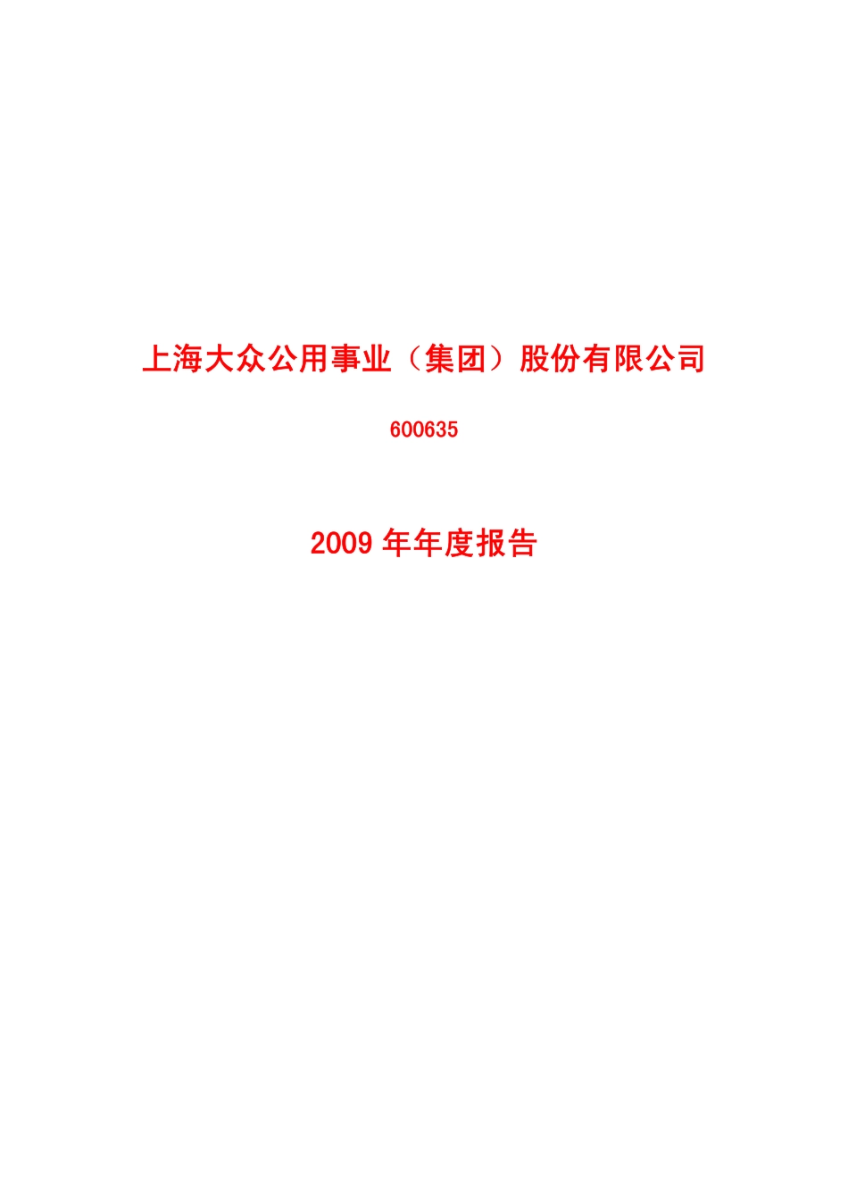 600635_2009_大众公用_2009年年度报告_2010-04-07.pdf_第1页