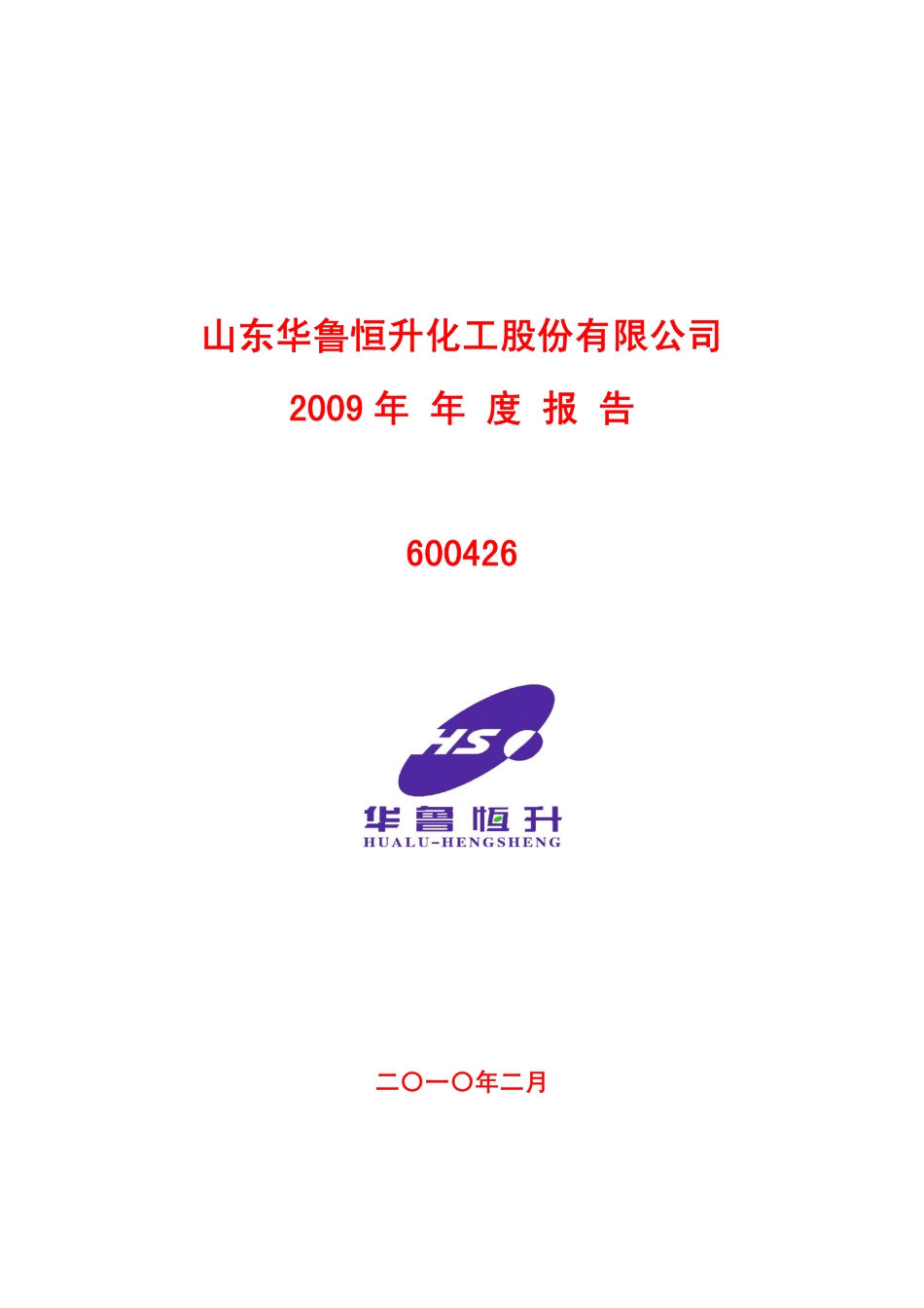 600426_2009_华鲁恒升_2009年年度报告_2010-02-08.pdf_第1页