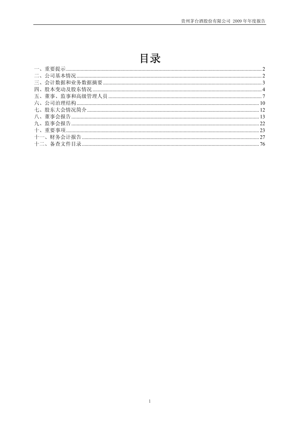 600519_2009_贵州茅台_2009年年度报告_2010-04-01.pdf_第2页