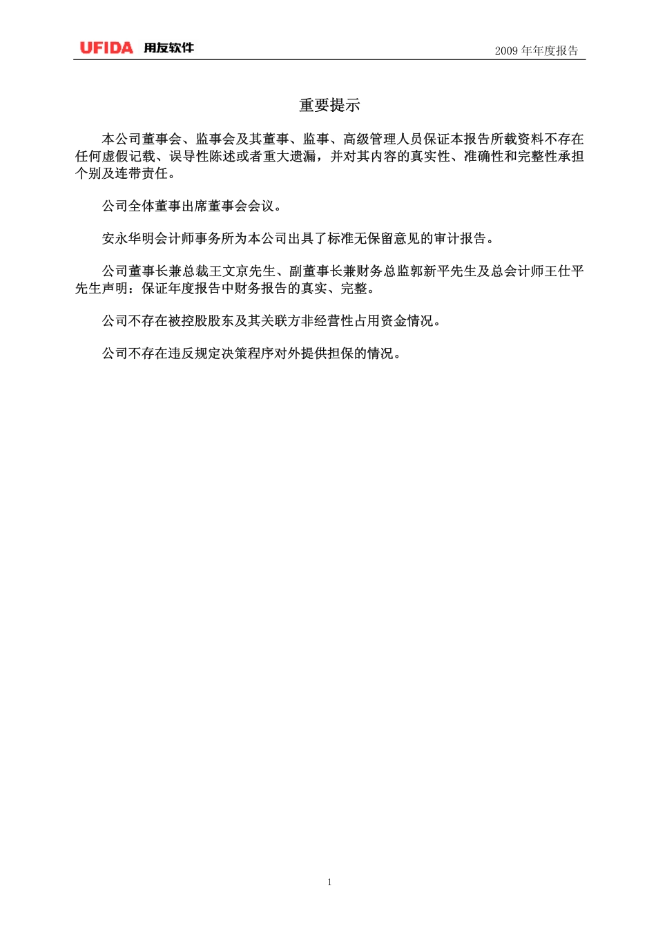 600588_2009_用友软件_2009年年度报告_2010-03-22.pdf_第2页