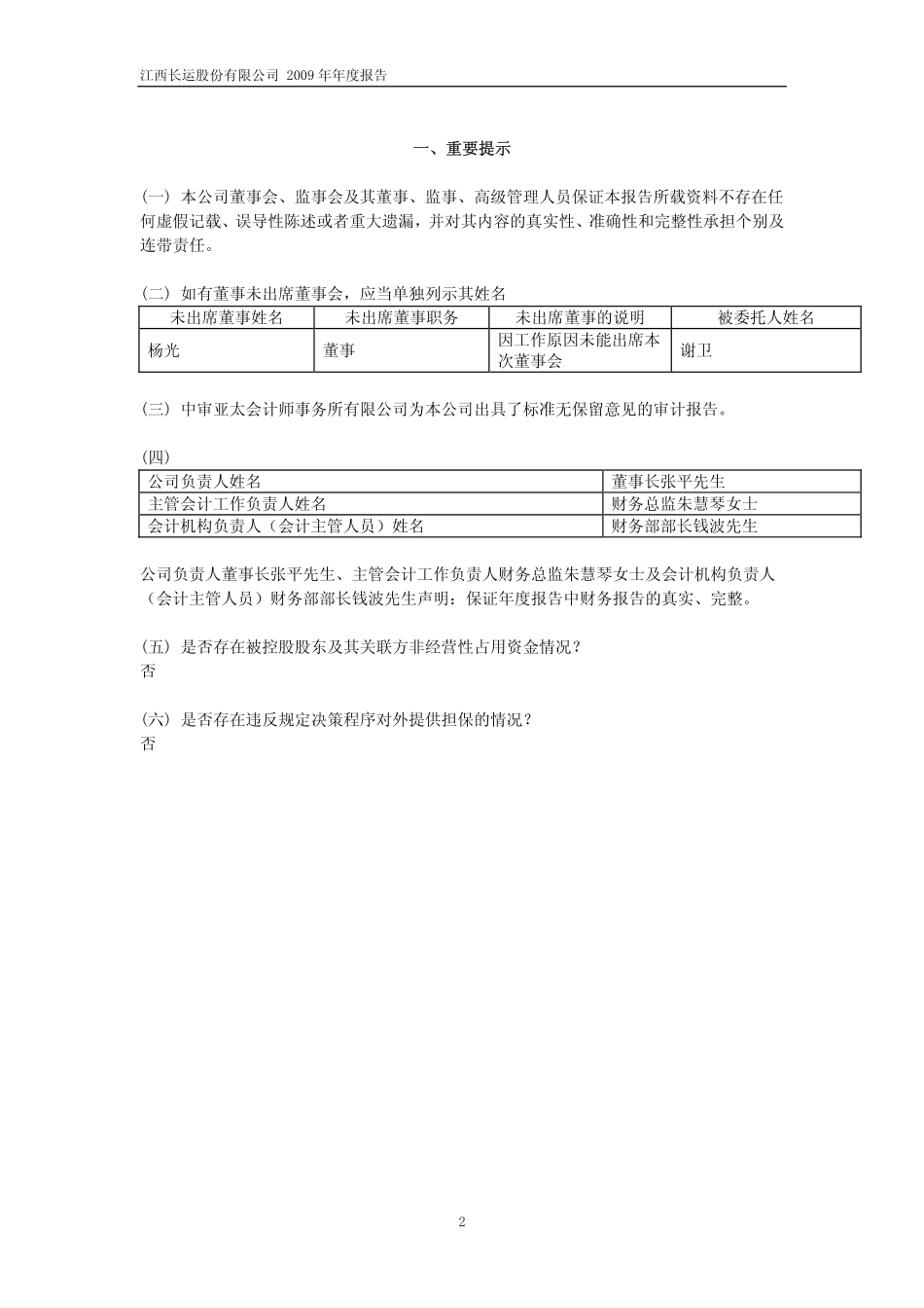 600561_2009_江西长运_2009年年度报告_2010-04-28.pdf_第3页