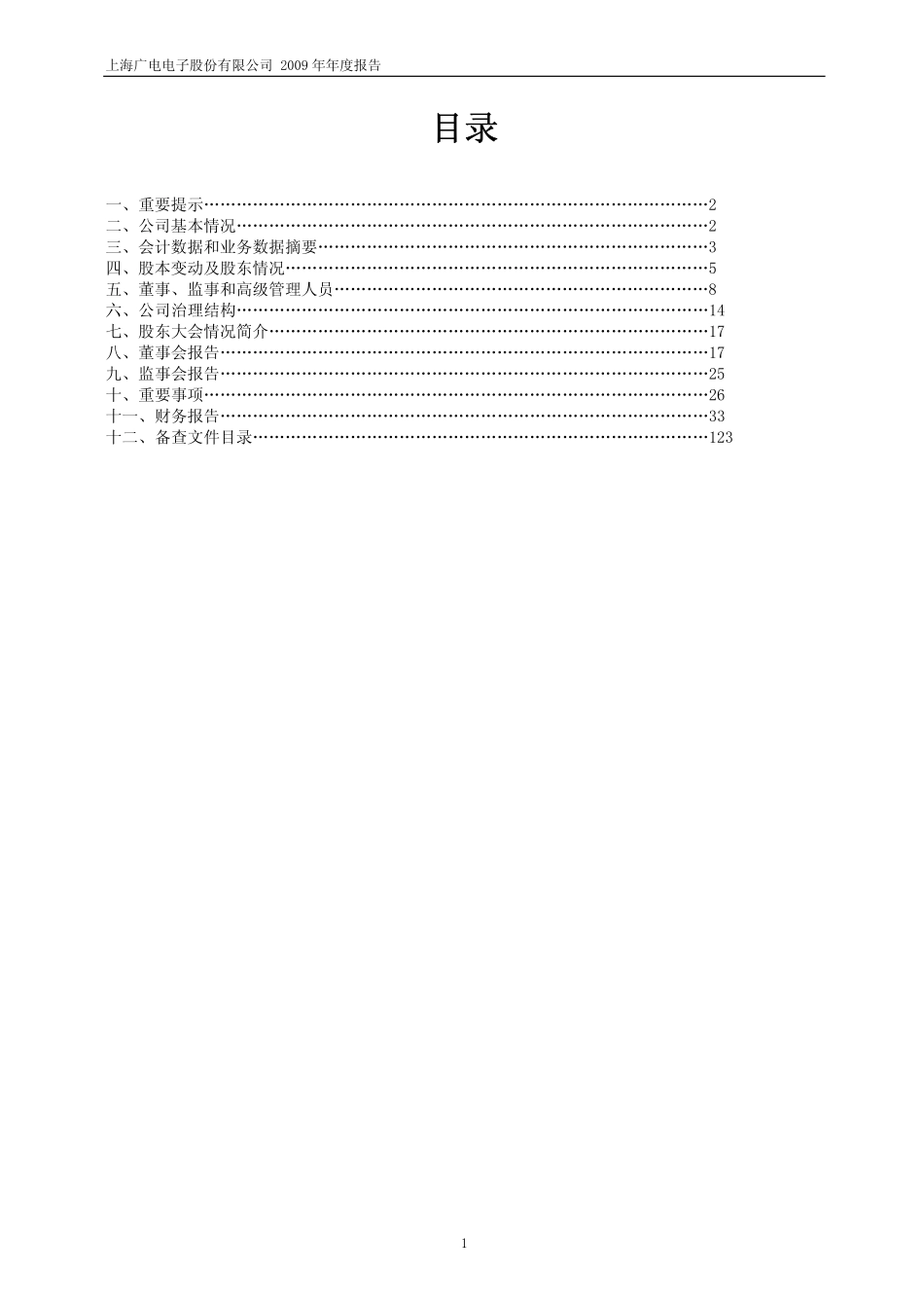 600602_2009_广电电子_2009年年度报告_2010-03-30.pdf_第2页