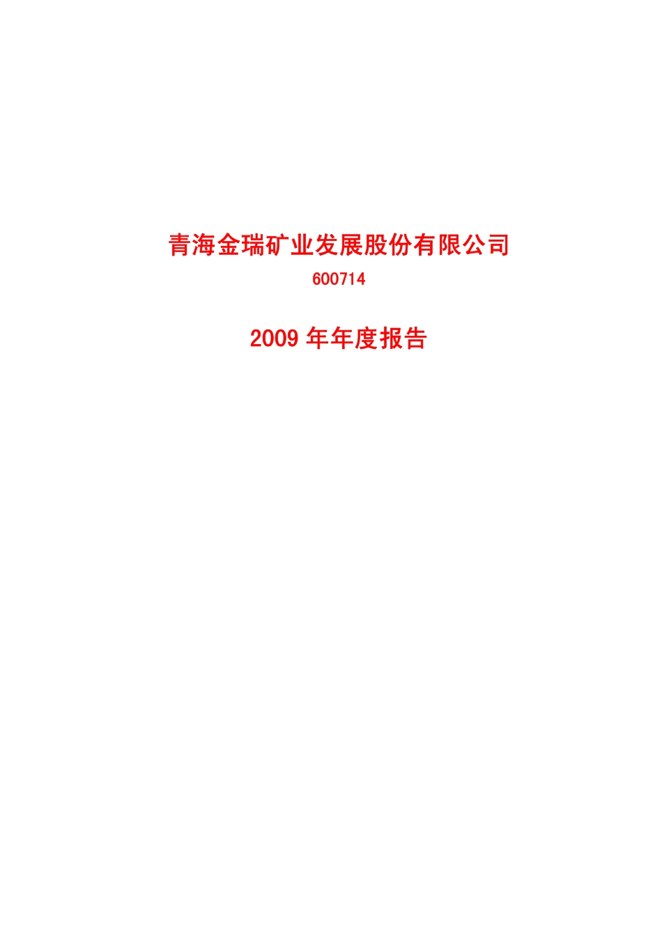 600714_2009_ST金瑞_2009年年度报告(修订版)_2010-04-01.pdf_第1页