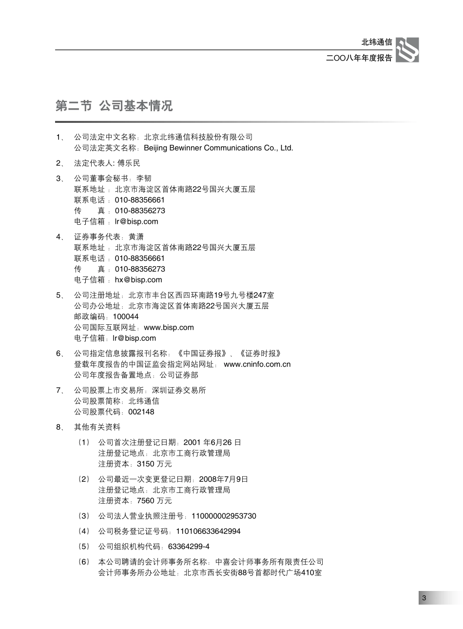 002148_2008_北纬通信_2008年年度报告_2009-03-24.pdf_第3页