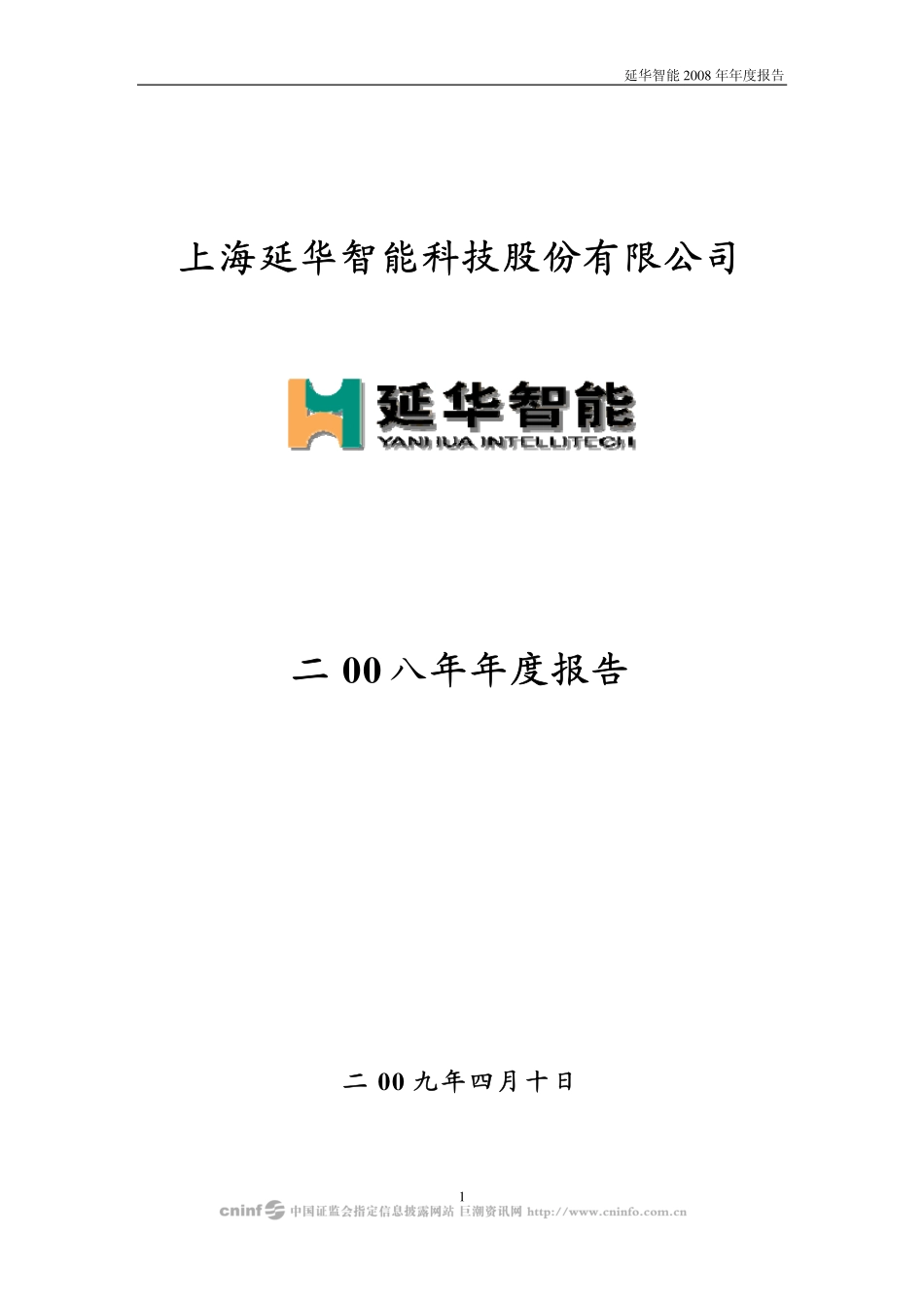 002178_2008_延华智能_2008年年度报告_2009-04-09.pdf_第1页