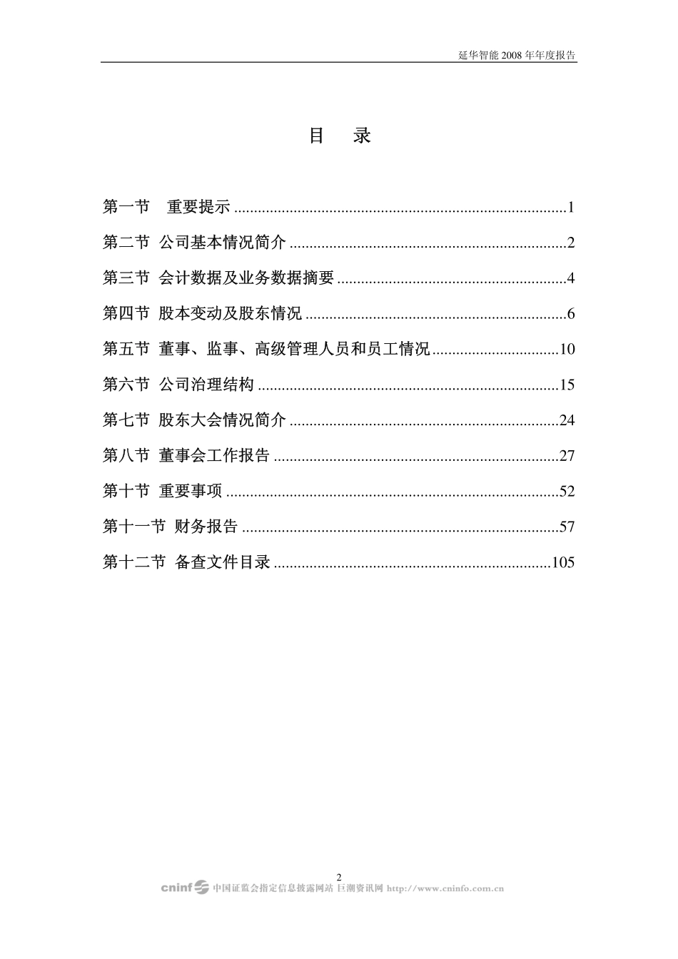 002178_2008_延华智能_2008年年度报告_2009-04-09.pdf_第2页