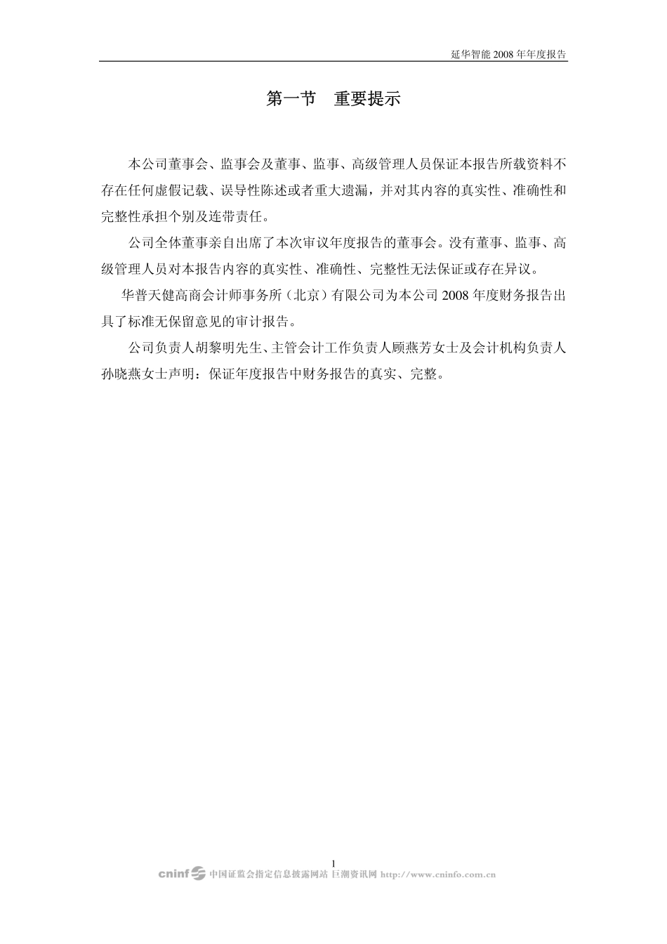 002178_2008_延华智能_2008年年度报告_2009-04-09.pdf_第3页