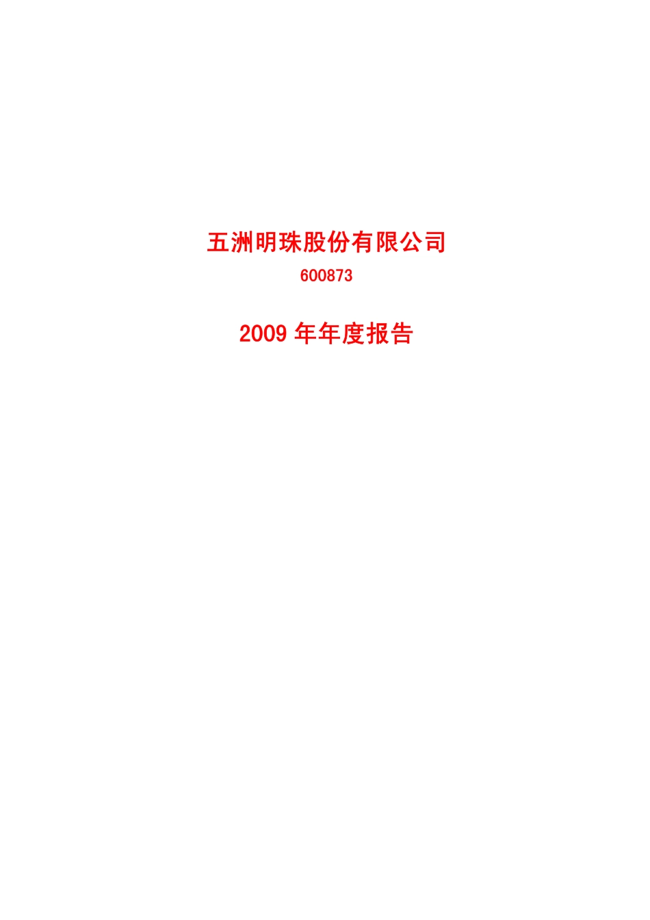 600873_2009_五洲明珠_2009年年度报告_2010-02-08.pdf_第1页