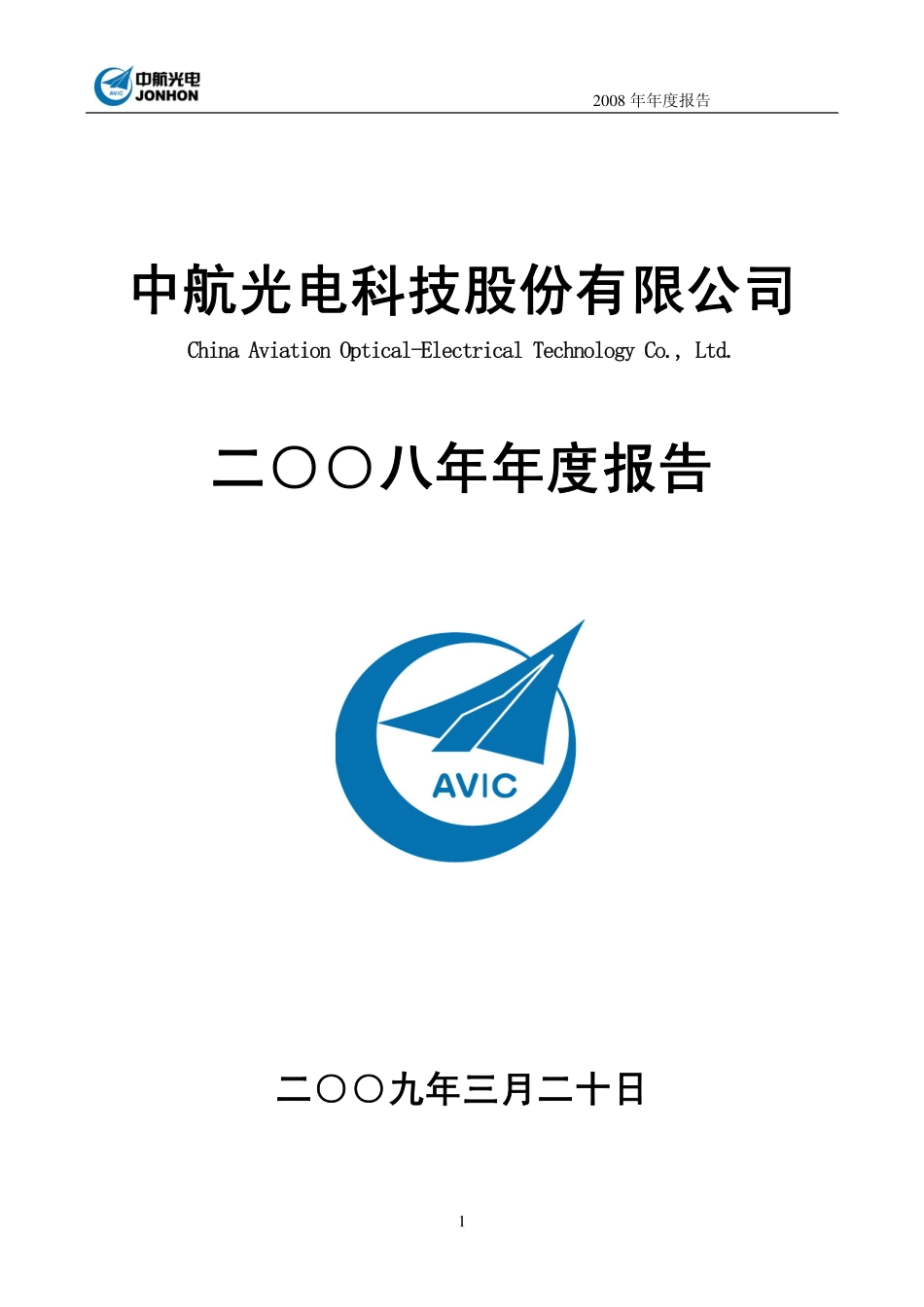 002179_2008_中航光电_2008年年度报告_2009-03-19.pdf_第1页