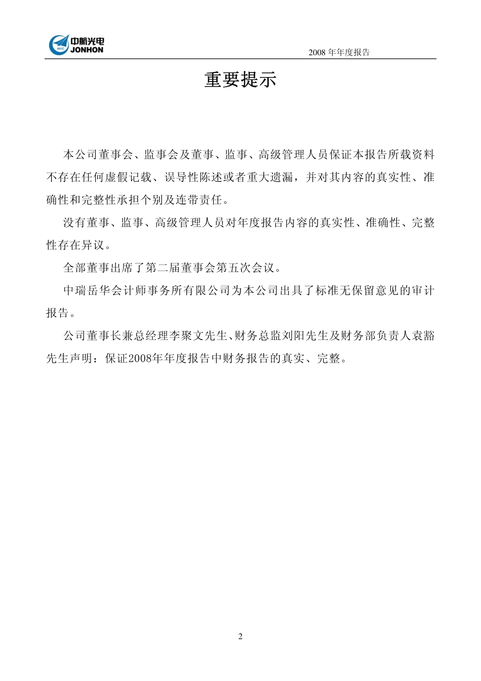 002179_2008_中航光电_2008年年度报告_2009-03-19.pdf_第2页