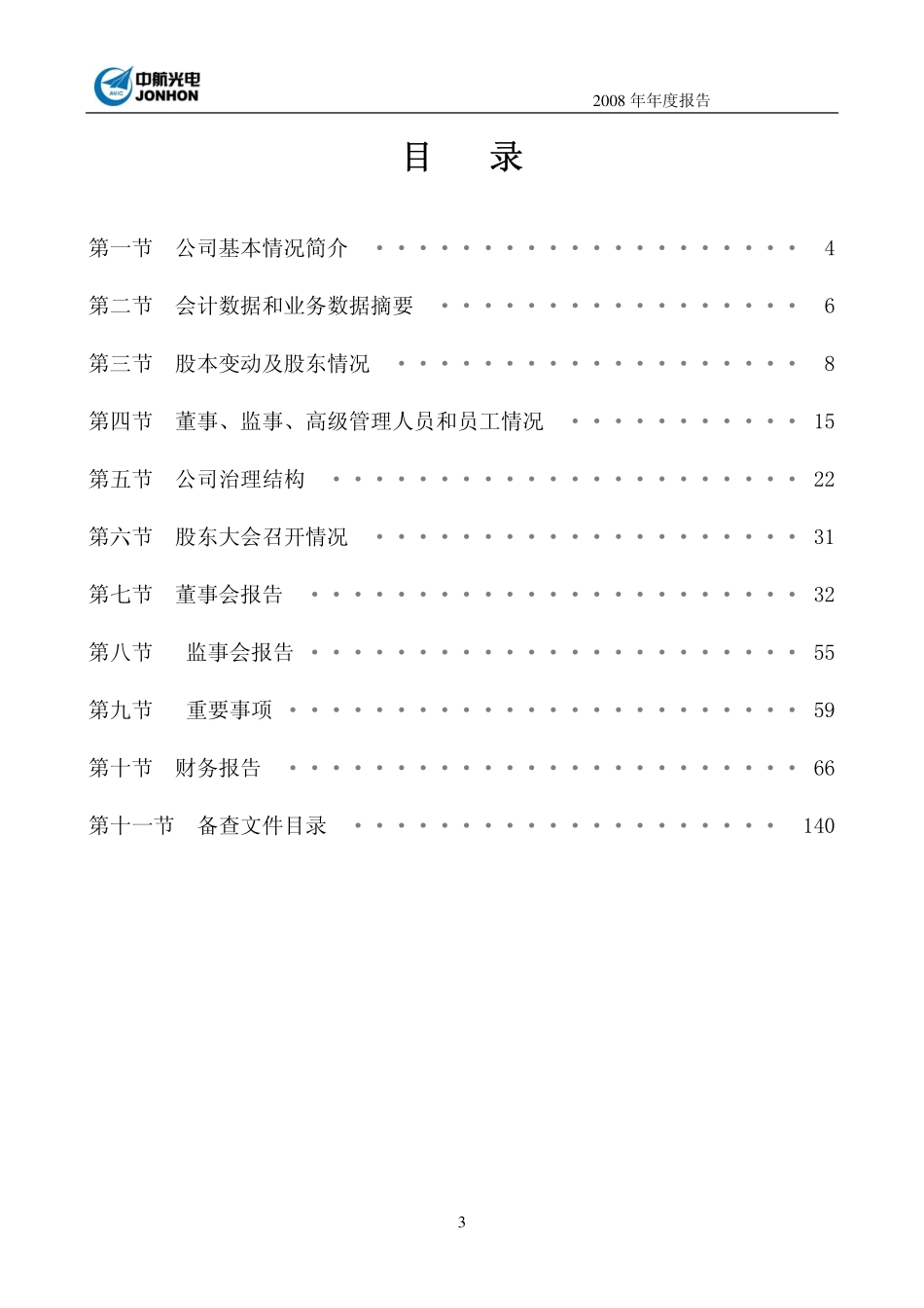 002179_2008_中航光电_2008年年度报告_2009-03-19.pdf_第3页