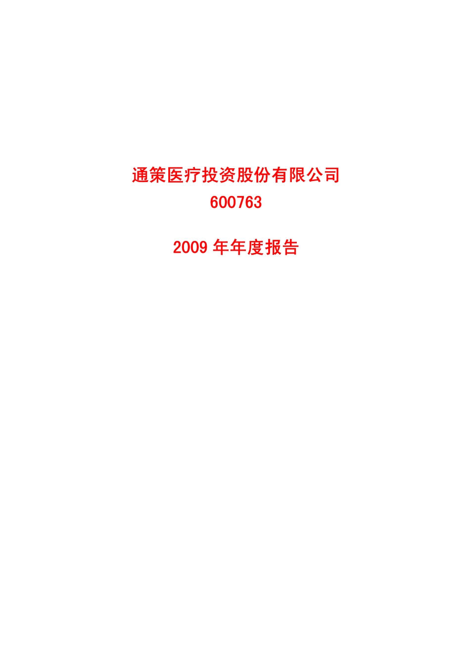 600763_2009_通策医疗_2009年年度报告_2010-04-23.pdf_第1页
