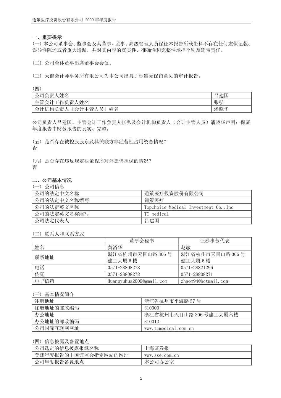 600763_2009_通策医疗_2009年年度报告_2010-04-23.pdf_第3页