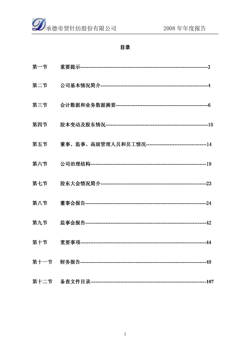 200160_2008_＊ST帝贤B_2008年年度报告_2009-04-29.pdf_第2页