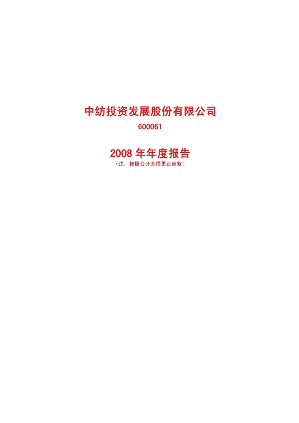 600061_2008_中纺投资_2008年年度报告（修订版）_2010-02-09.pdf_第1页