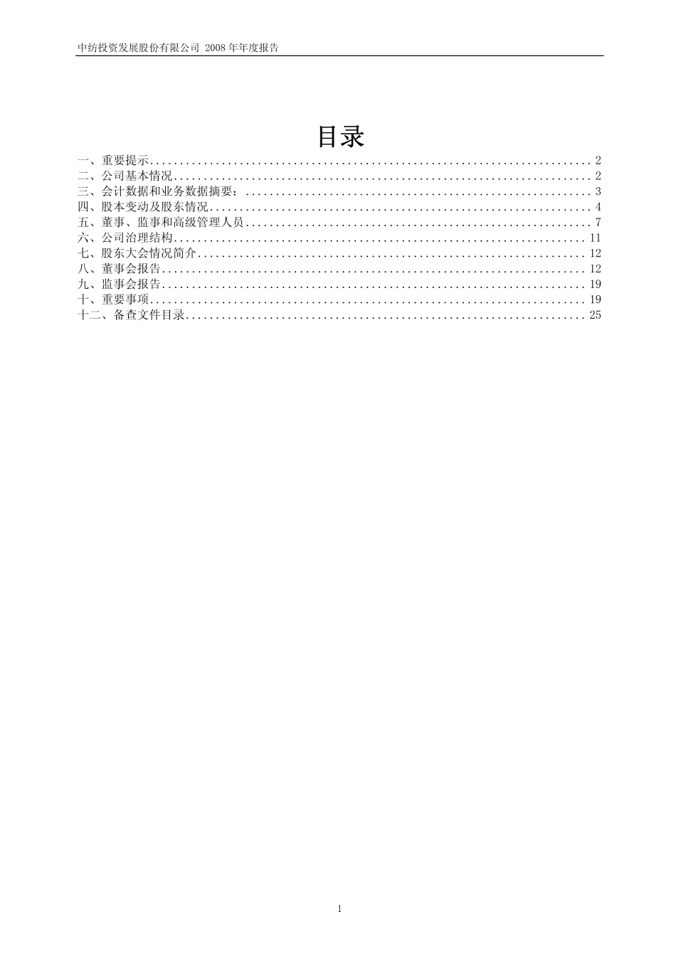 600061_2008_中纺投资_2008年年度报告（修订版）_2010-02-09.pdf_第2页