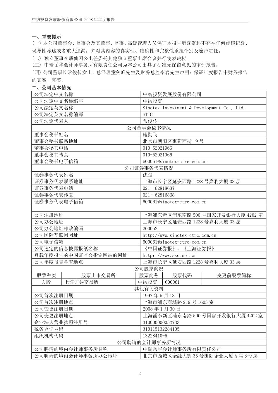 600061_2008_中纺投资_2008年年度报告（修订版）_2010-02-09.pdf_第3页