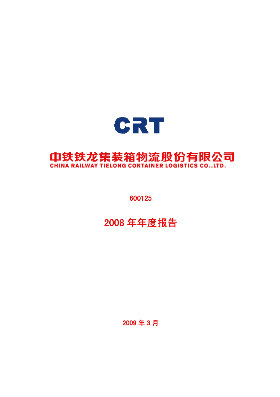600125_2008_铁龙物流_2008年年度报告_2009-03-18.pdf_第1页