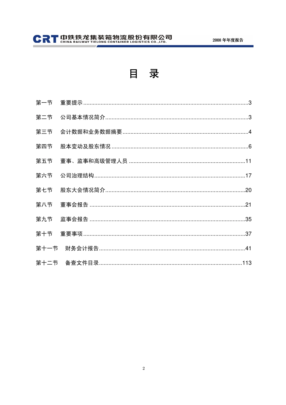 600125_2008_铁龙物流_2008年年度报告_2009-03-18.pdf_第2页