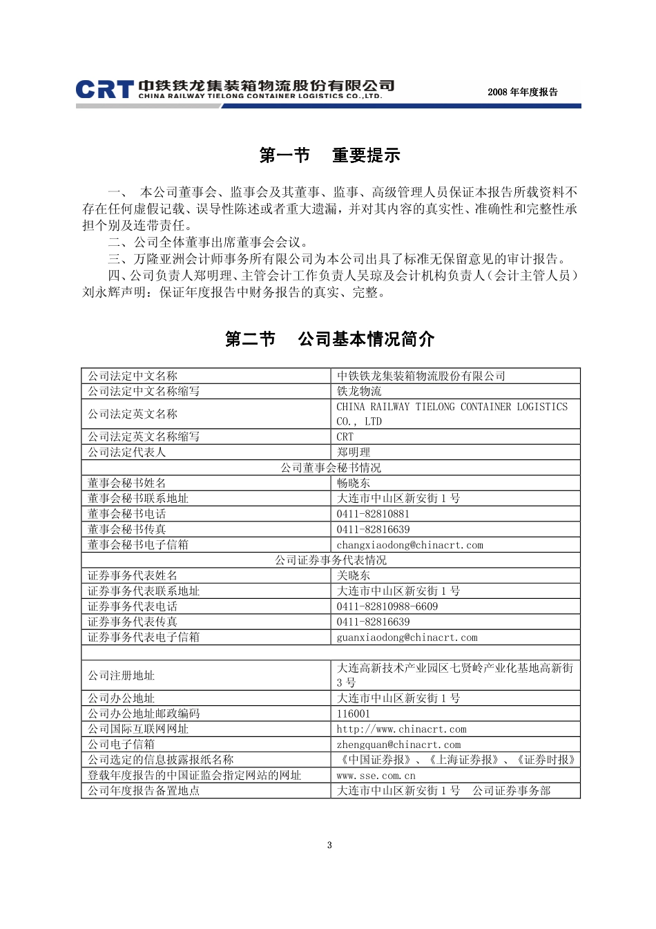 600125_2008_铁龙物流_2008年年度报告_2009-03-18.pdf_第3页