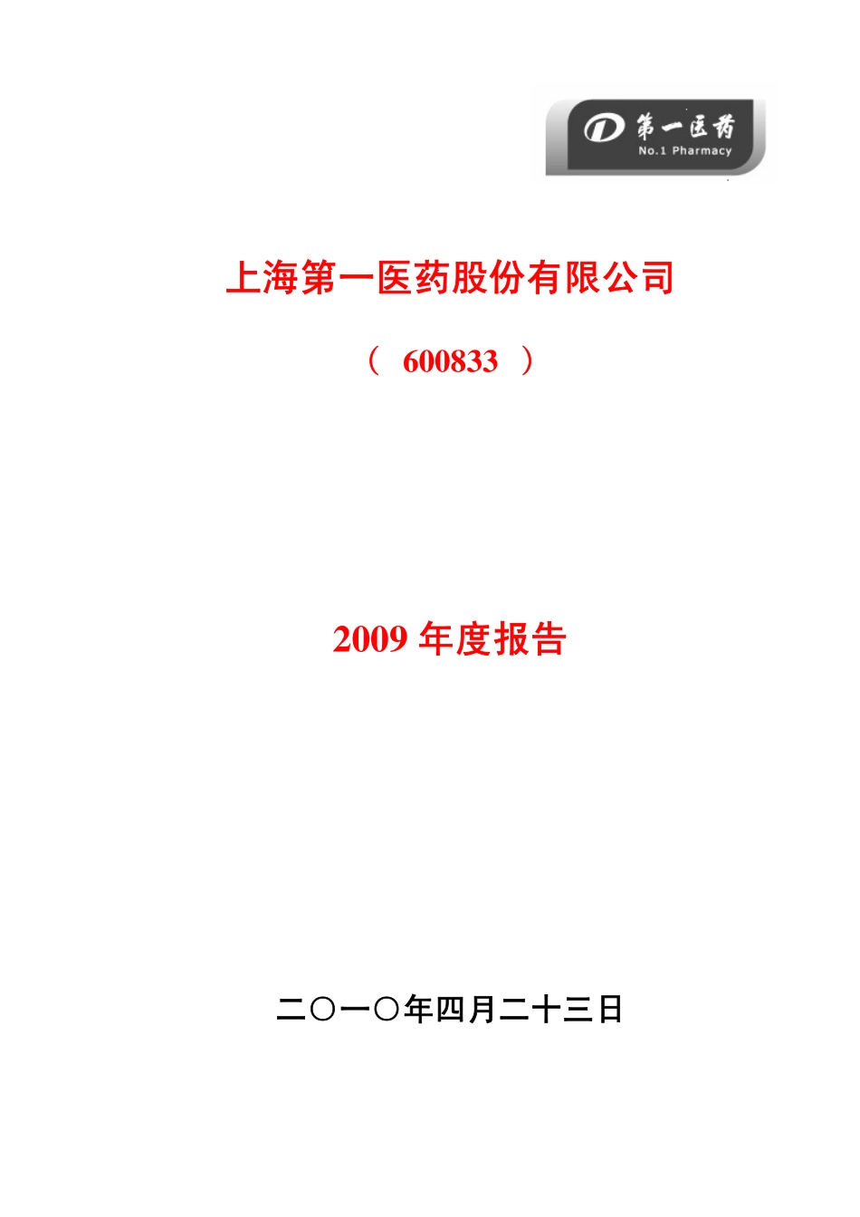 600833_2009_第一医药_2009年年度报告_2010-04-22.pdf_第1页