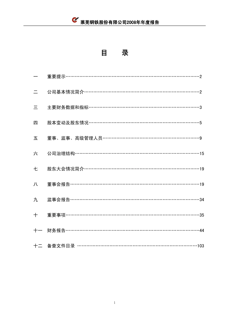 600102_2008_莱钢股份_2008年年度报告_2009-03-27.pdf_第2页