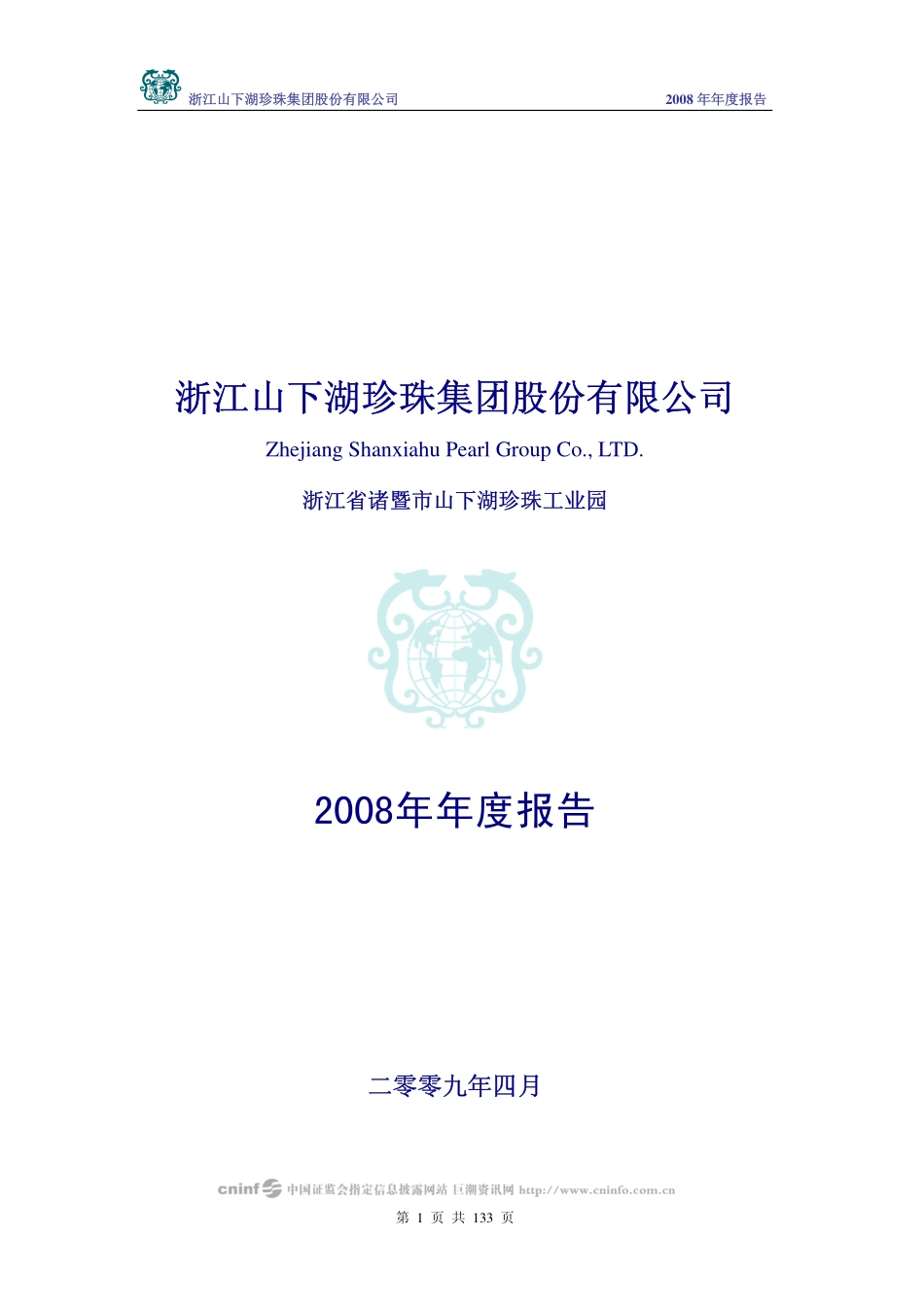 002173_2008_山下湖_2008年年度报告_2009-04-24.pdf_第1页