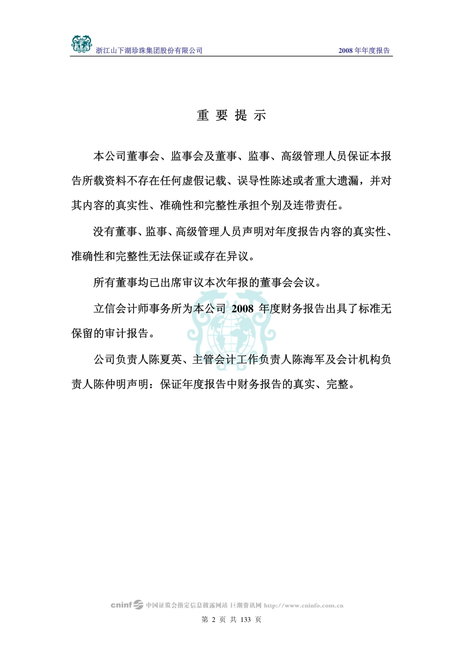 002173_2008_山下湖_2008年年度报告_2009-04-24.pdf_第2页