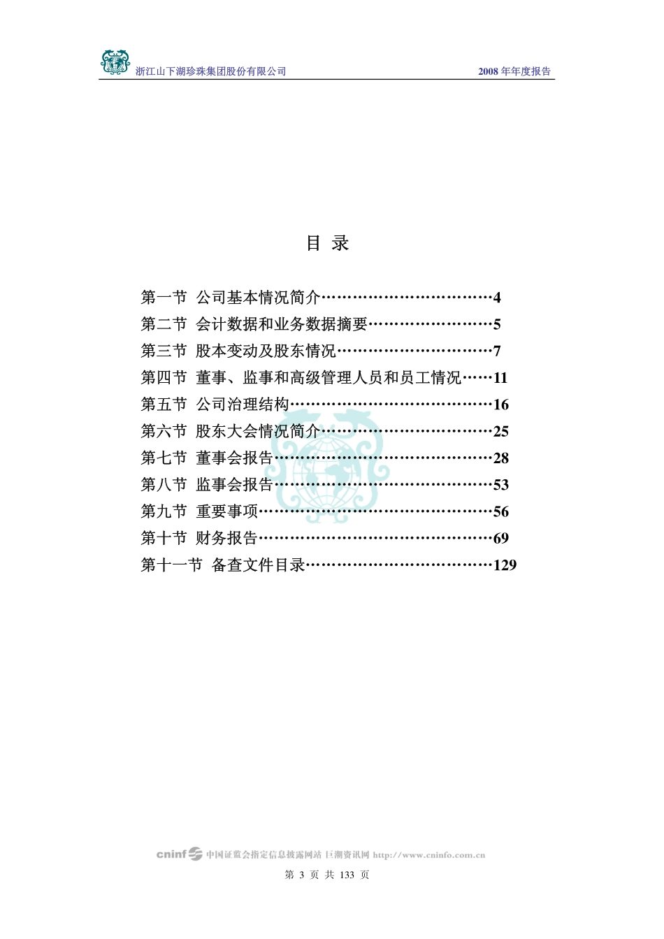 002173_2008_山下湖_2008年年度报告_2009-04-24.pdf_第3页