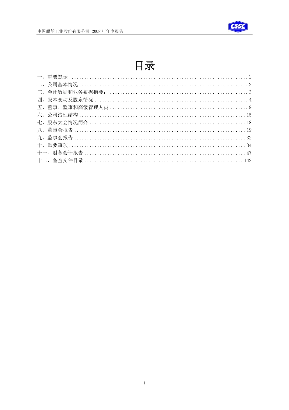 600150_2008_中国船舶_2008年年度报告_2009-03-30.pdf_第2页