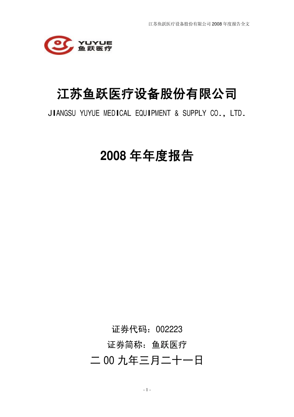 002223_2008_鱼跃医疗_2008年年度报告_2009-03-23.pdf_第1页