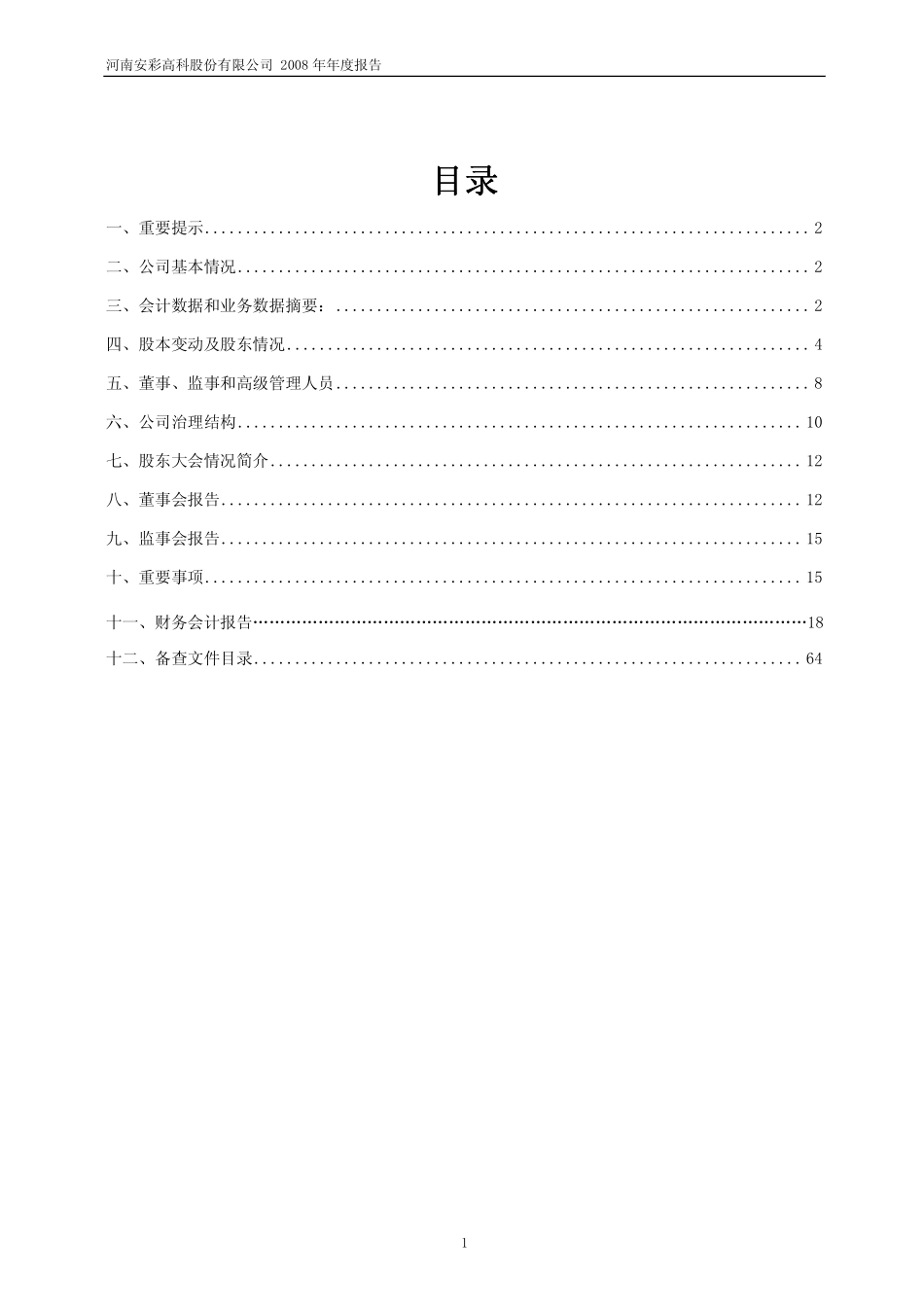 600207_2008_ST安彩_2008年年度报告_2009-02-27.pdf_第2页