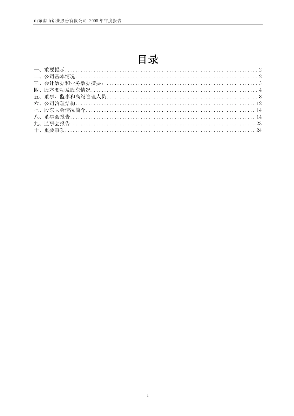 600219_2008_南山铝业_2008年年度报告_2009-03-26.pdf_第2页