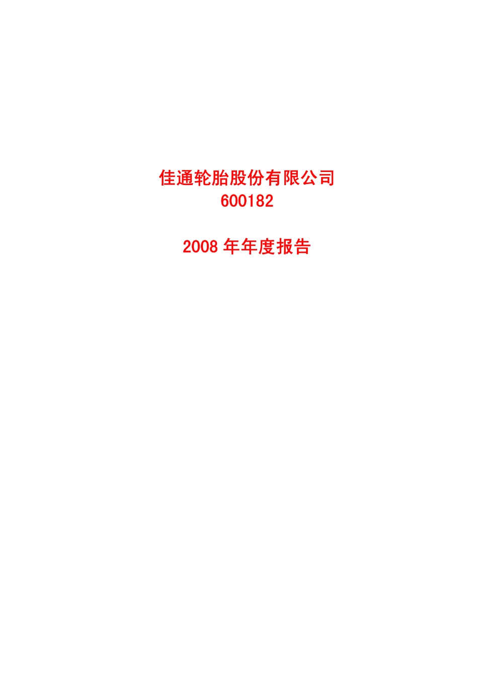 600182_2008_S佳通_2008年年度报告_2009-03-23.pdf_第1页